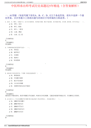 中医师承出师考试历史真题近5年精选（含答案解析）.pdf