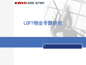 LOFT物业的专题研究课件.ppt