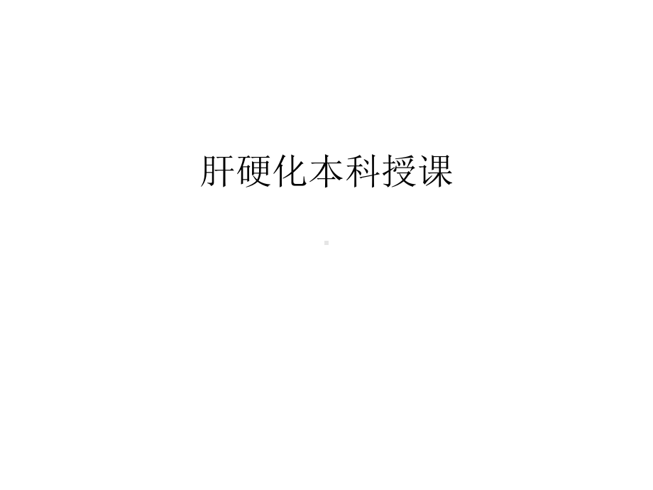 肝硬化本科授课上课讲义课件.ppt_第1页