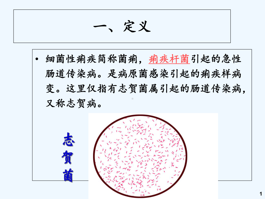 细菌性痢疾患者的护理课件.ppt_第1页