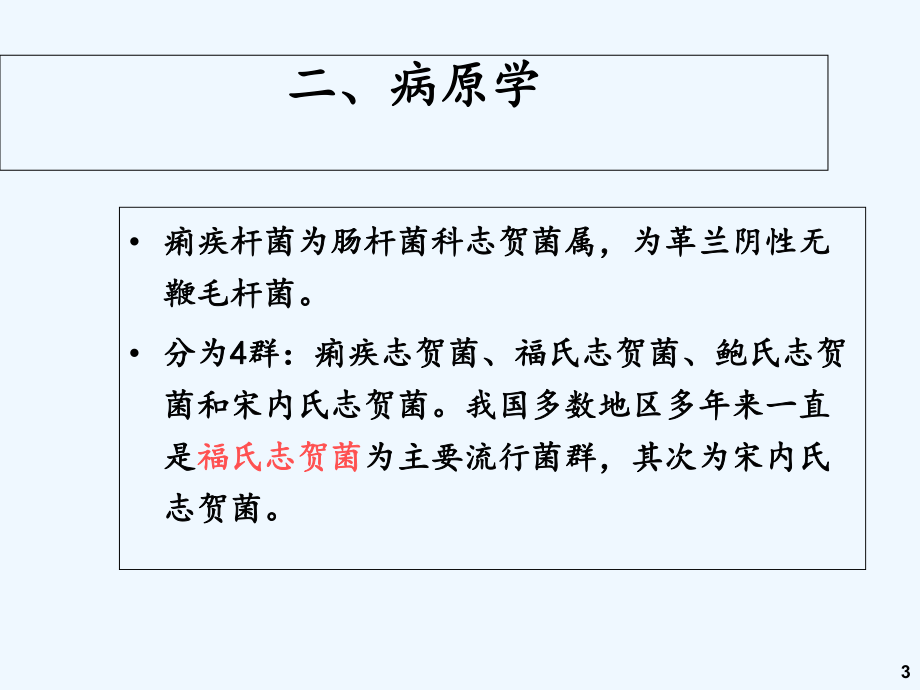 细菌性痢疾患者的护理课件.ppt_第3页