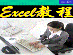 EXCEL教程(基础版)课件.ppt