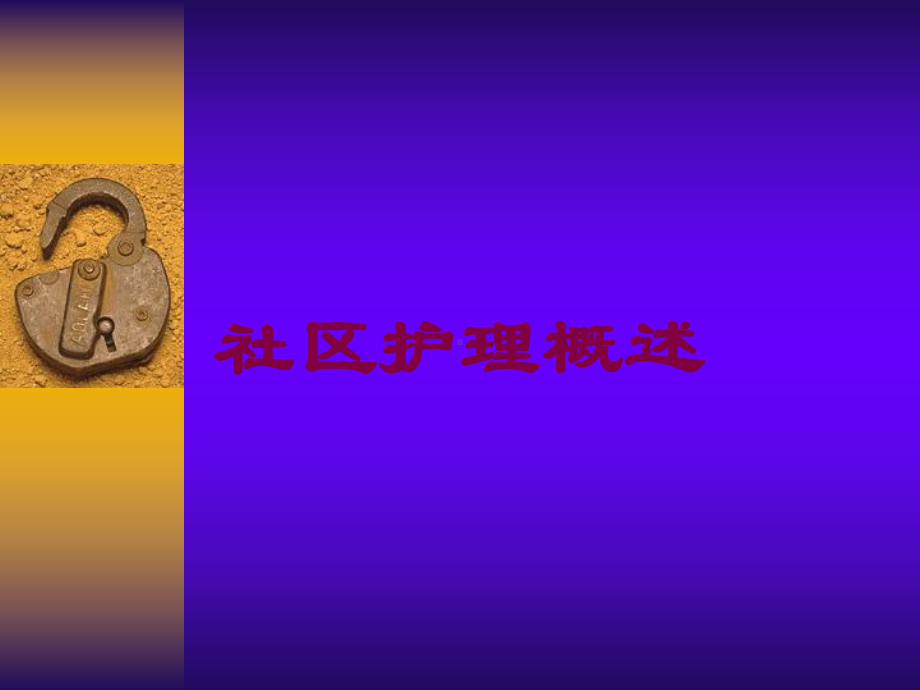 社区护理概述培训课件.ppt_第1页