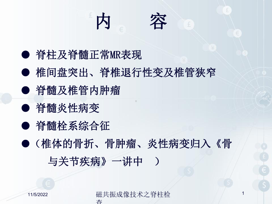 磁共振成像技术之脊柱检查培训课件.ppt_第1页