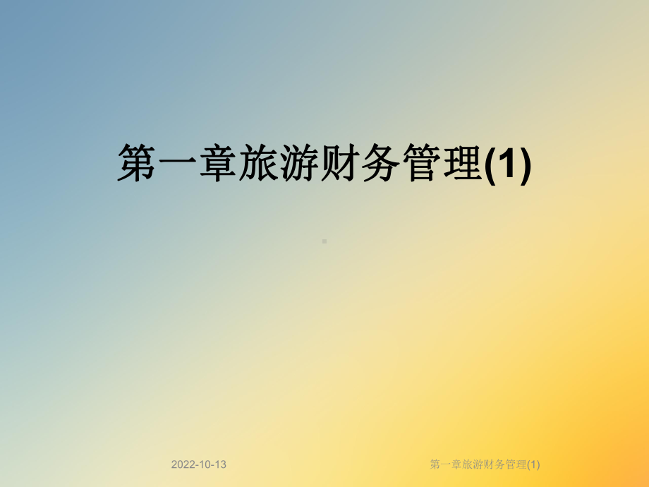 一章旅游财务管理课件.ppt_第1页