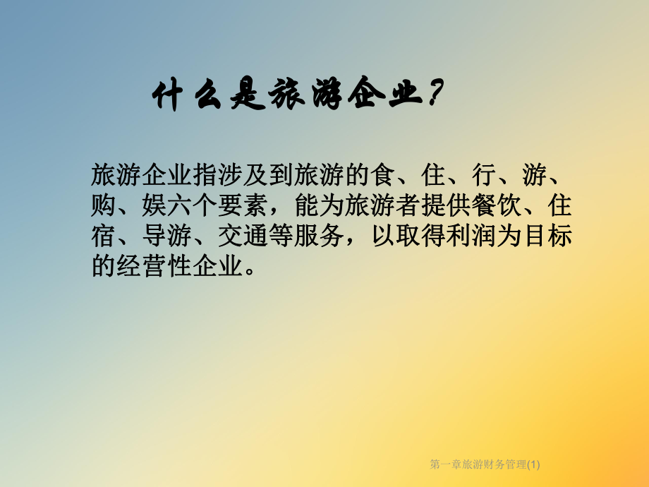 一章旅游财务管理课件.ppt_第2页