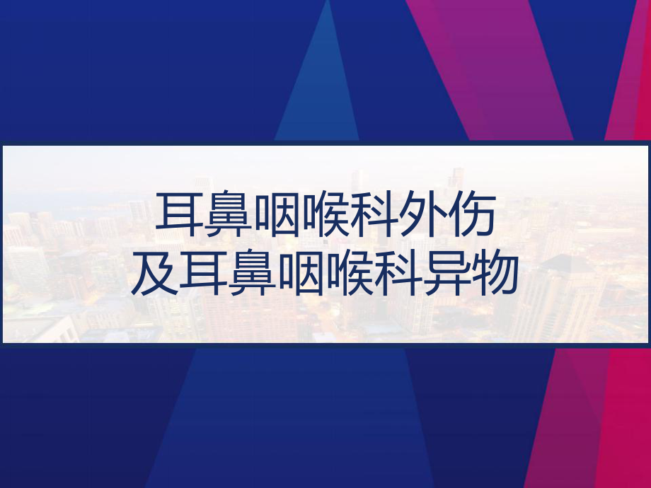 耳鼻咽喉科外伤及耳鼻咽喉科异物-课件.pptx_第1页