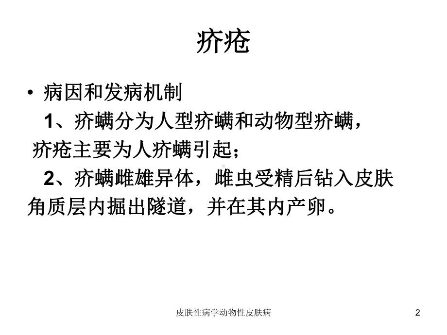 皮肤性病学动物性皮肤病培训课件.ppt_第2页