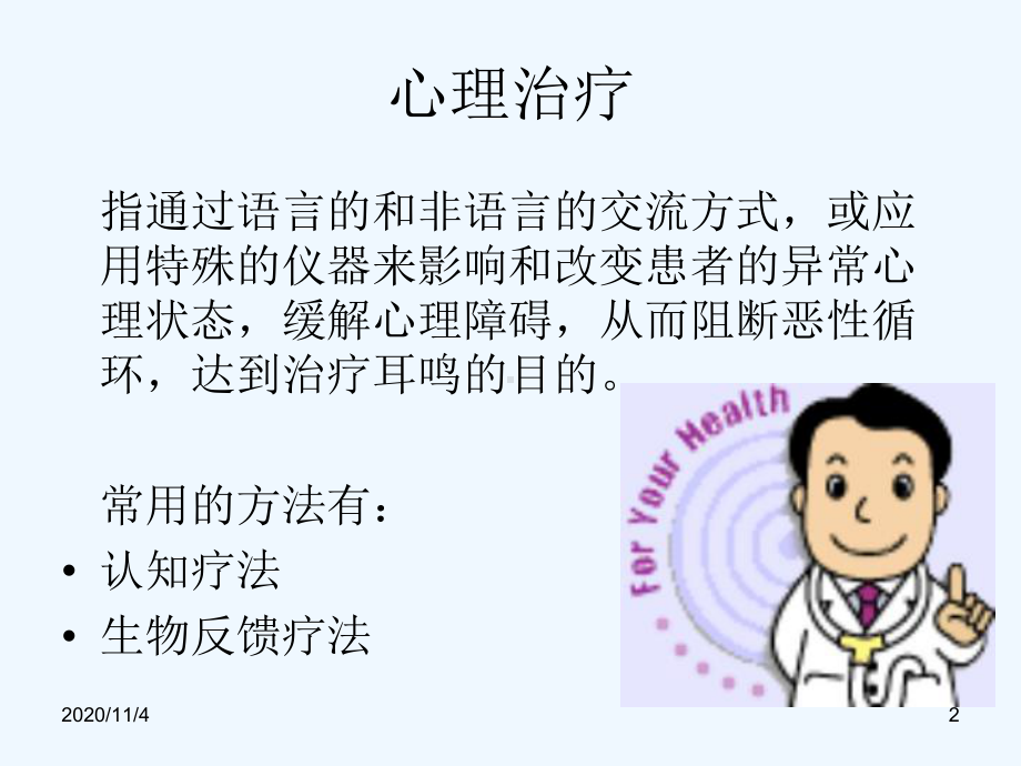 耳鸣的中西医治疗课件.ppt_第2页