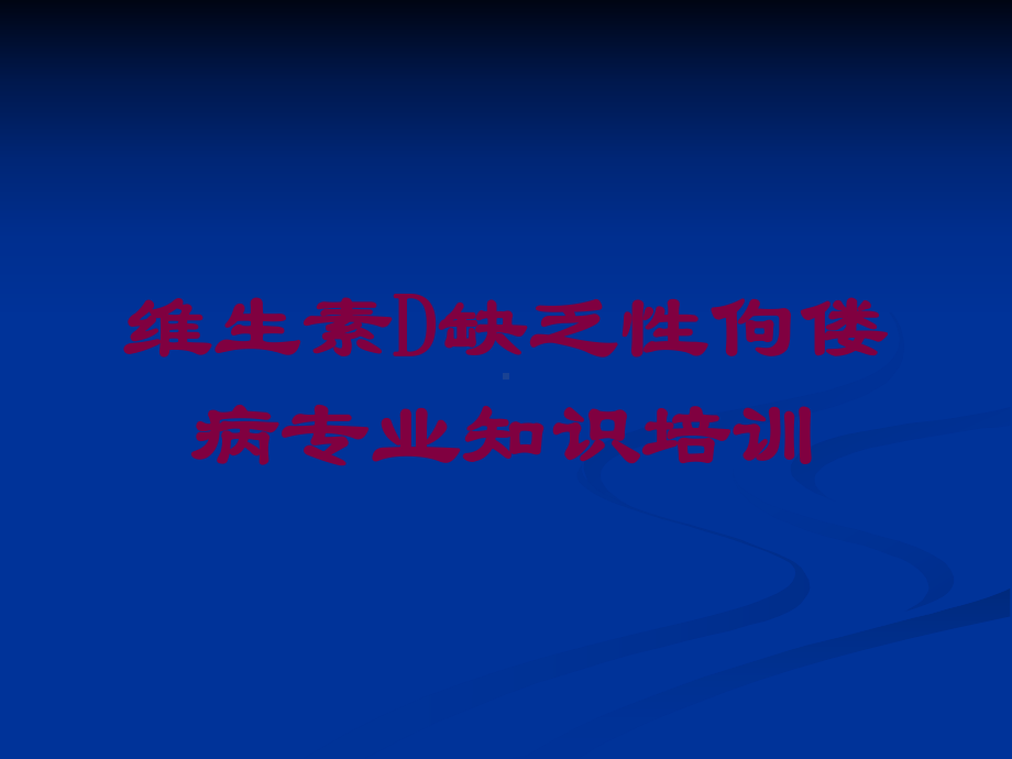 维生素D缺乏性佝偻病专业知识培训培训课件.ppt_第1页