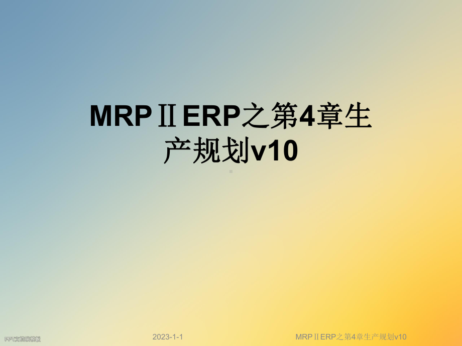 MRPⅡERP之第4章生产规划v10课件.ppt_第1页