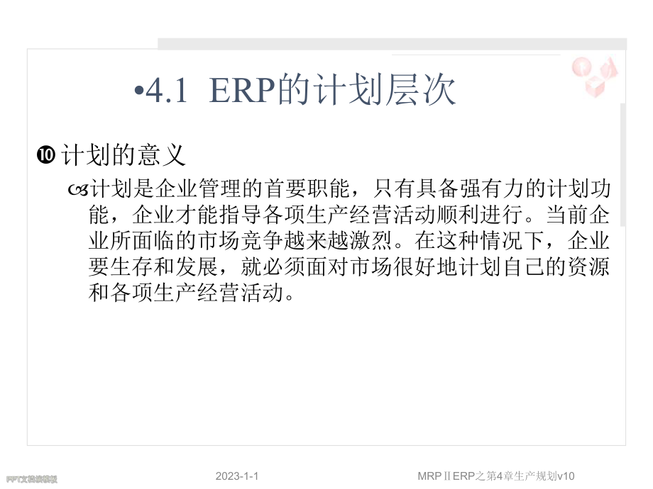 MRPⅡERP之第4章生产规划v10课件.ppt_第2页