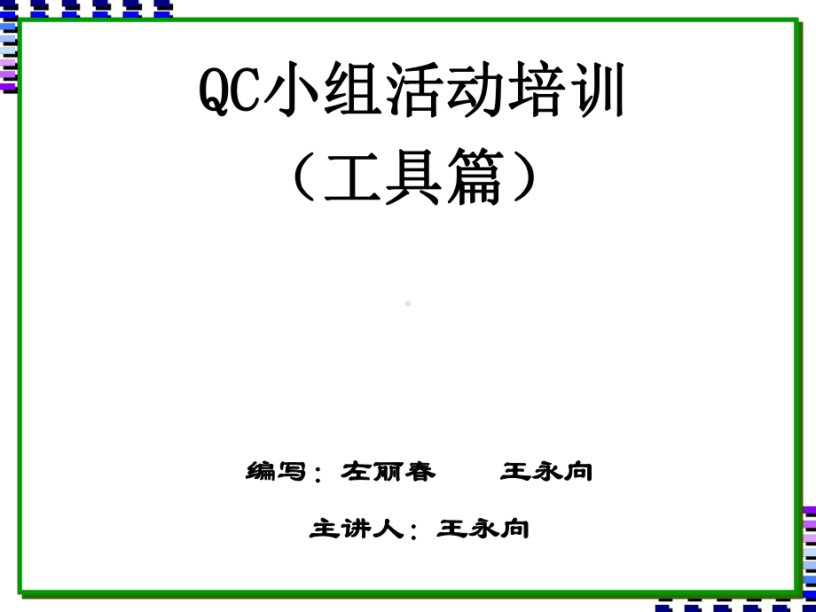 abxQCD学习的工具篇(生产管理-质量管理-成本管理-品质管理)-精选课件.ppt_第1页