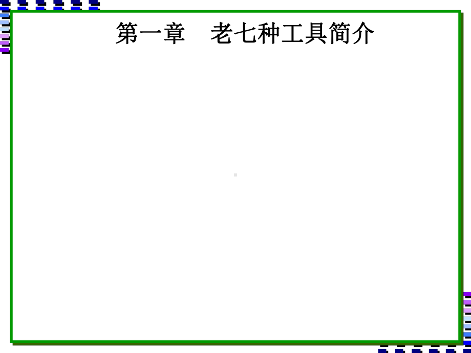 abxQCD学习的工具篇(生产管理-质量管理-成本管理-品质管理)-精选课件.ppt_第3页