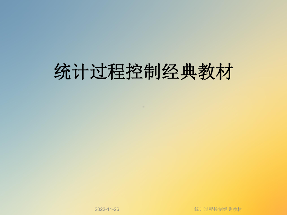 统计过程控制经典教材课件.ppt_第1页