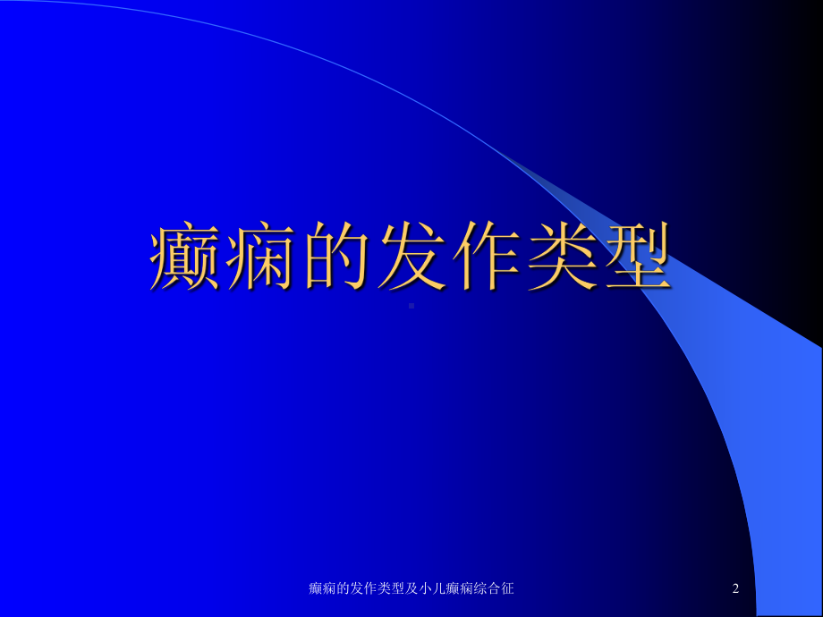 癫痫的发作类型及小儿癫痫综合征培训课件.ppt_第2页