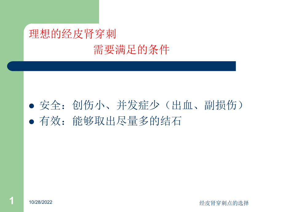 经皮肾穿刺点的选择培训课件.ppt_第1页