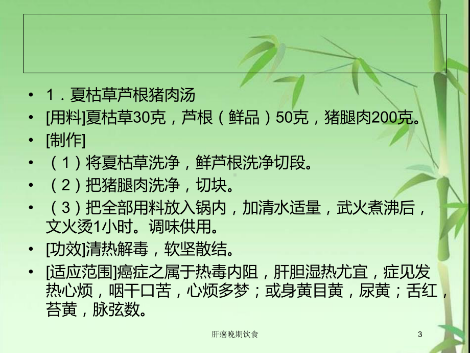 肝癌晚期饮食培训课件.ppt_第3页