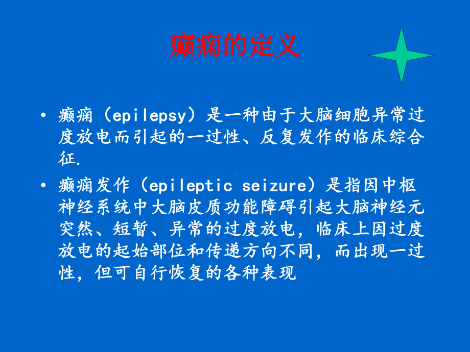 癫痫诊断贾晓强谈进展课件.ppt_第2页