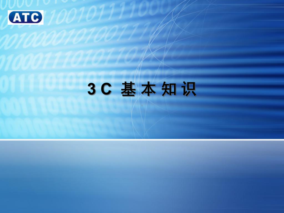 3C基础知识解析课件.ppt_第1页