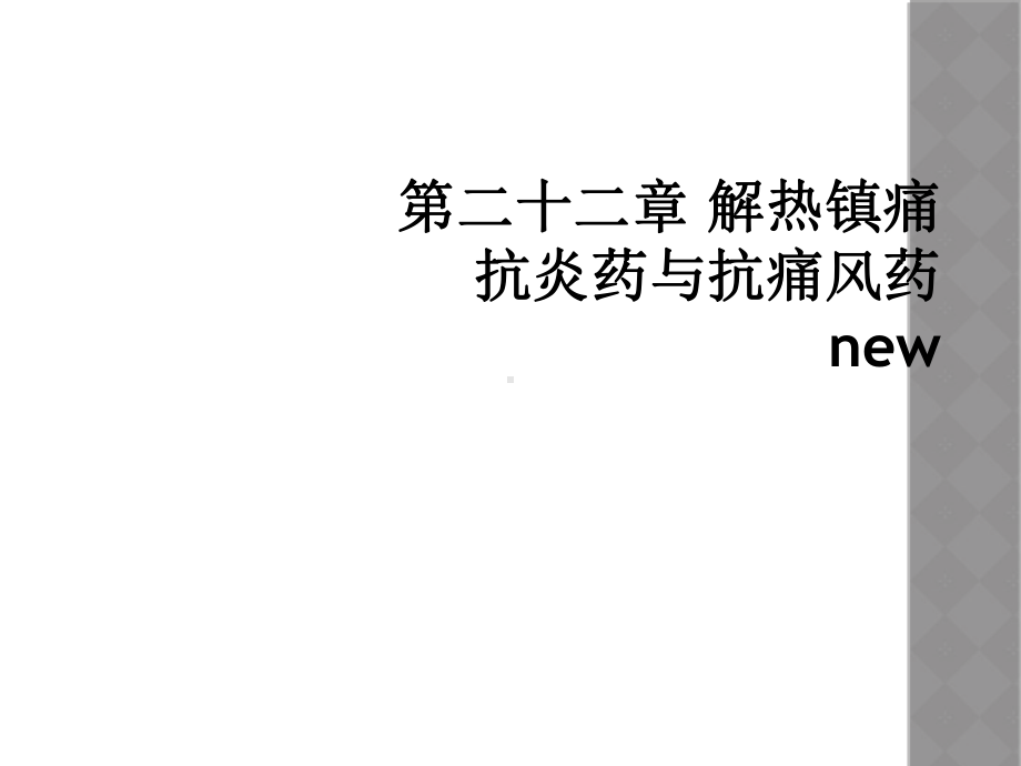 第二十二章-解热镇痛抗炎药与抗痛风药new课件.ppt_第1页