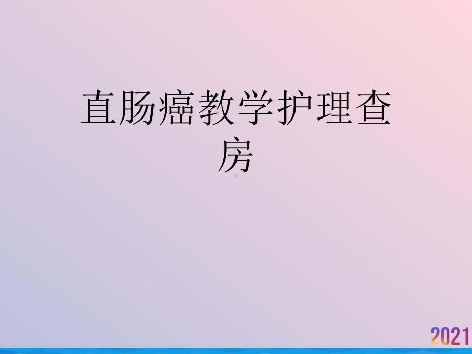 直肠癌教学护理查房课件-2.ppt_第1页