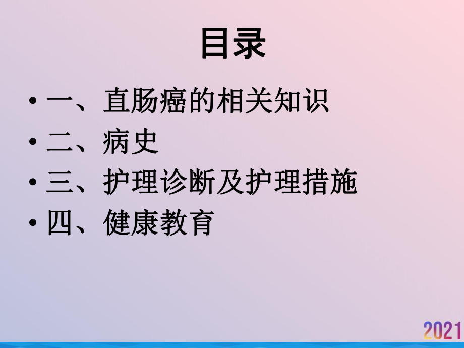 直肠癌教学护理查房课件-2.ppt_第2页