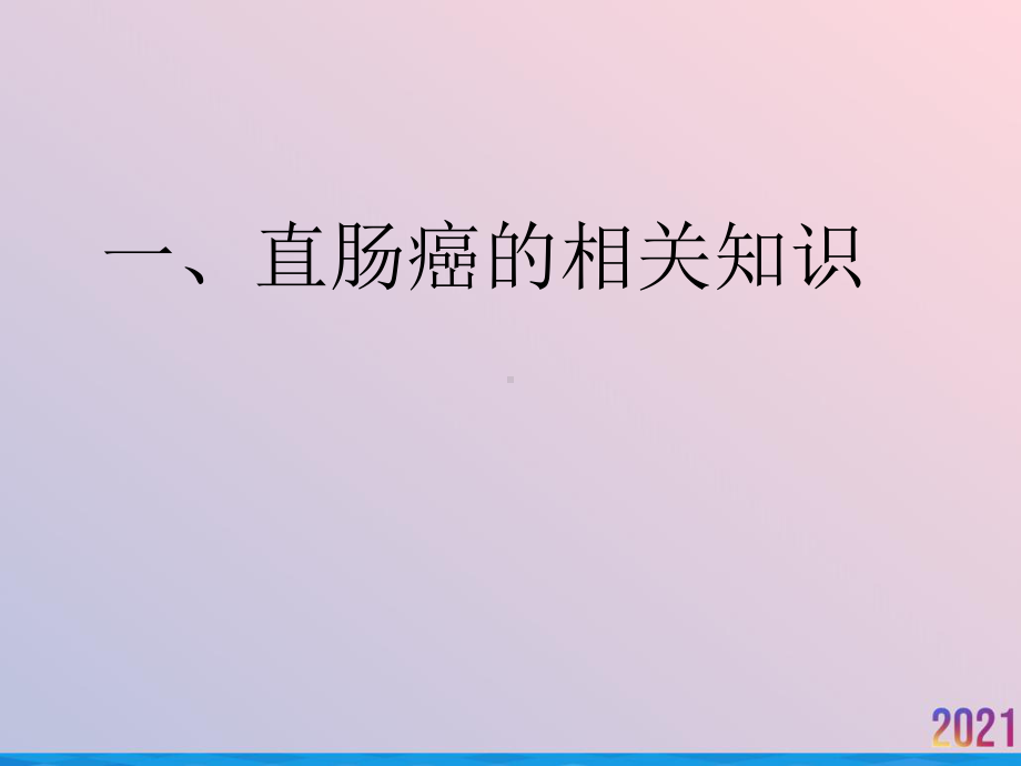 直肠癌教学护理查房课件-2.ppt_第3页