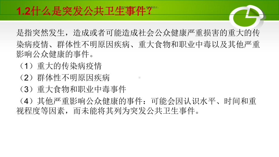 突发公共卫生事件医学知识课件.ppt_第3页