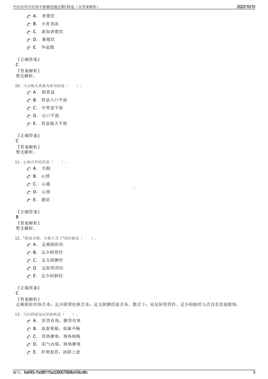 中医内科中经络中脏腑的题近5年精选（含答案解析）.pdf_第3页