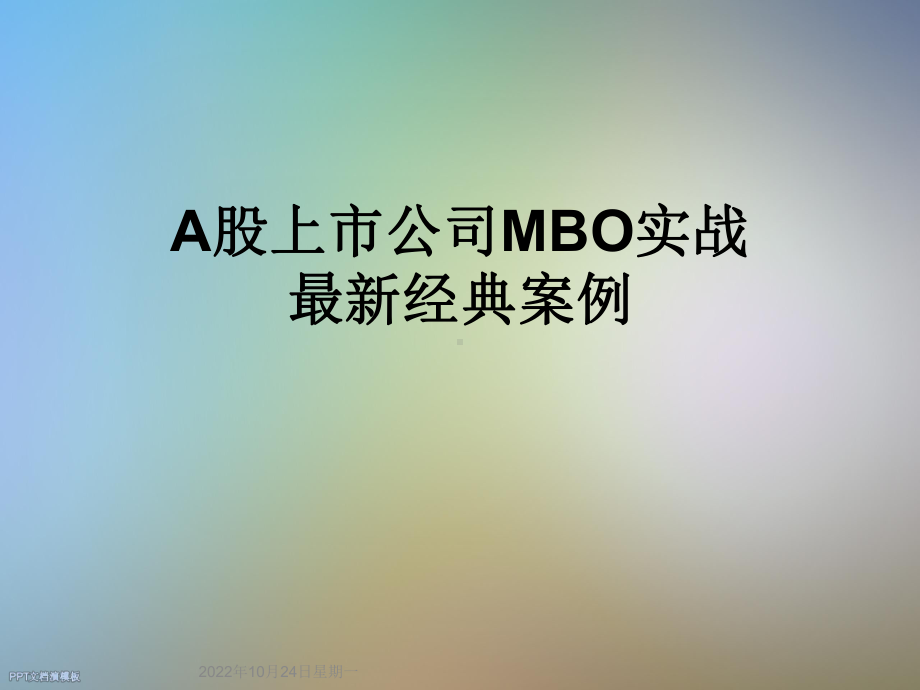 A股上市公司MBO实战经典案例课件.ppt_第1页