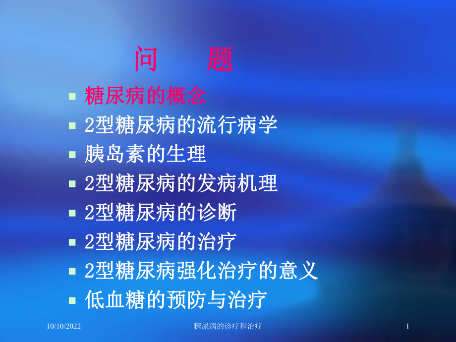 糖尿病的诊疗和治疗培训课件.ppt_第1页