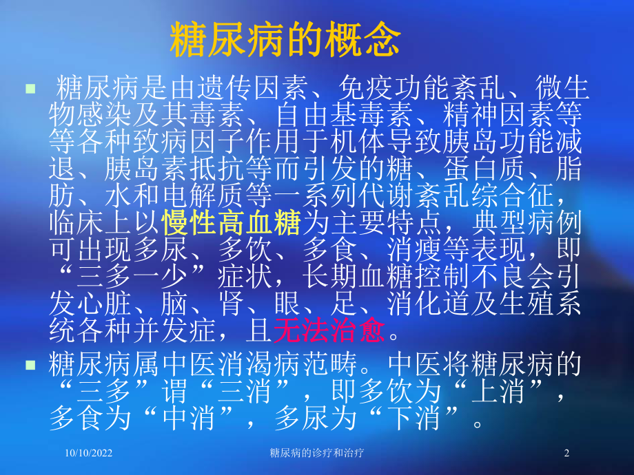 糖尿病的诊疗和治疗培训课件.ppt_第2页