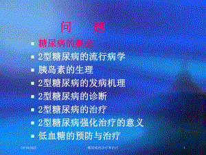 糖尿病的诊疗和治疗培训课件.ppt