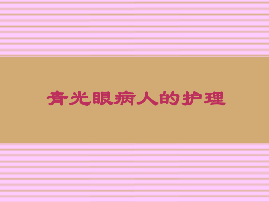 四节青光眼课件.ppt_第1页