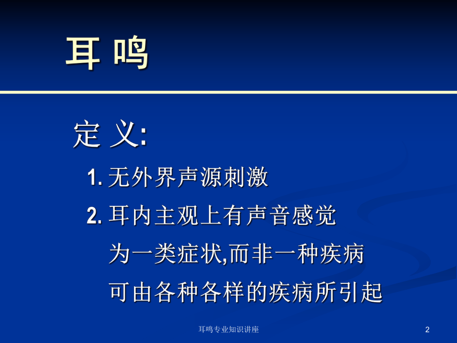 耳鸣专业知识讲座培训课件.ppt_第2页