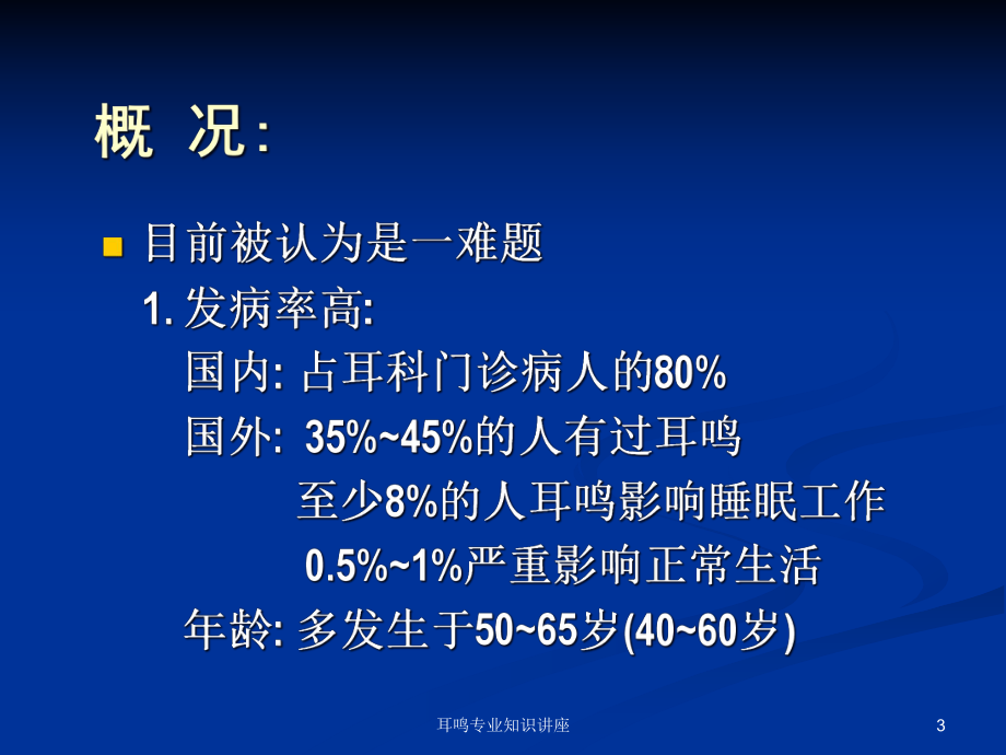 耳鸣专业知识讲座培训课件.ppt_第3页