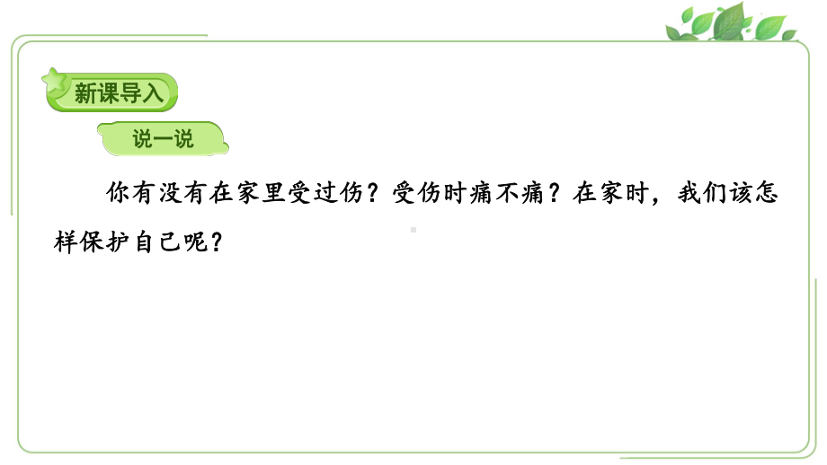 人教版一年级上册道德与法治第三单元《11别伤着自己》课件（定稿）.ppt_第2页