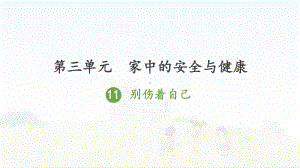 人教版一年级上册道德与法治第三单元《11别伤着自己》课件（定稿）.ppt