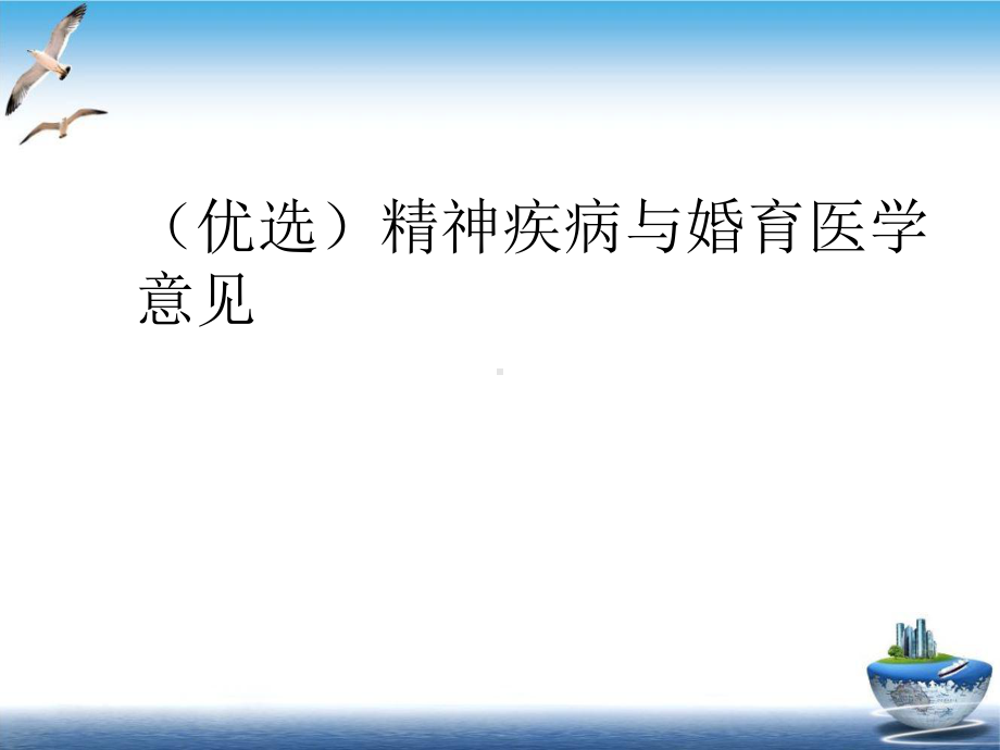 精神疾病与婚育医学意见培训课程课件.ppt_第2页