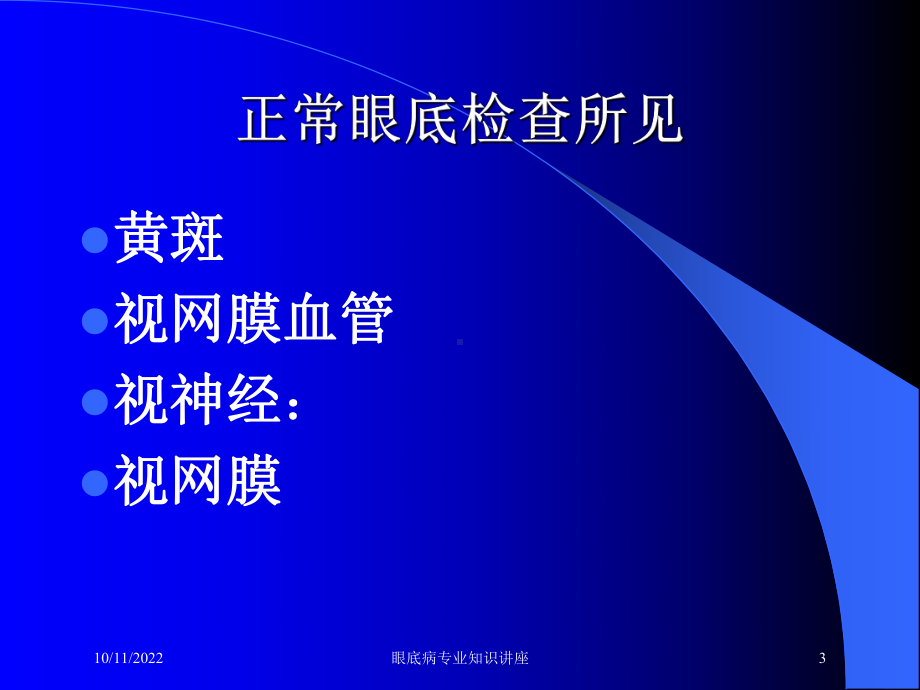 眼底病专业知识讲座培训课件.ppt_第3页