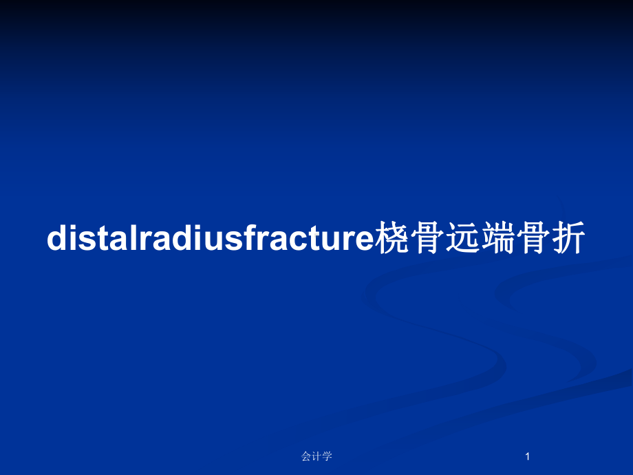 distalradiusfracture桡骨远端骨折教案课件.pptx_第1页