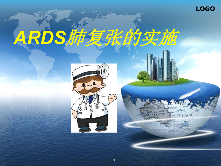 ARDS肺复张的实施医学课件.ppt_第1页