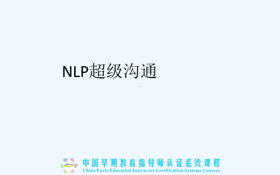 NLP超级沟通培训课件.ppt_第1页