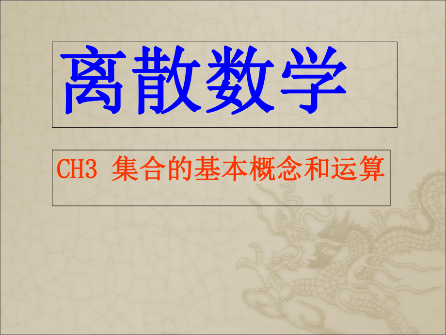 CH3集合的基本概念和运算课件.ppt_第1页