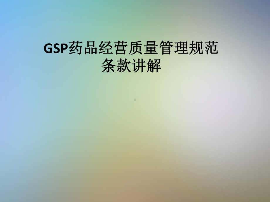 GSP药品经营质量管理规范条款讲解课件.pptx_第1页