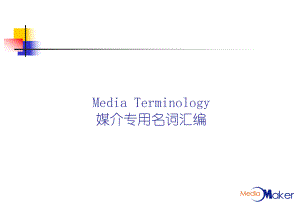 MediaTerminology媒介专用名词汇编课件.ppt