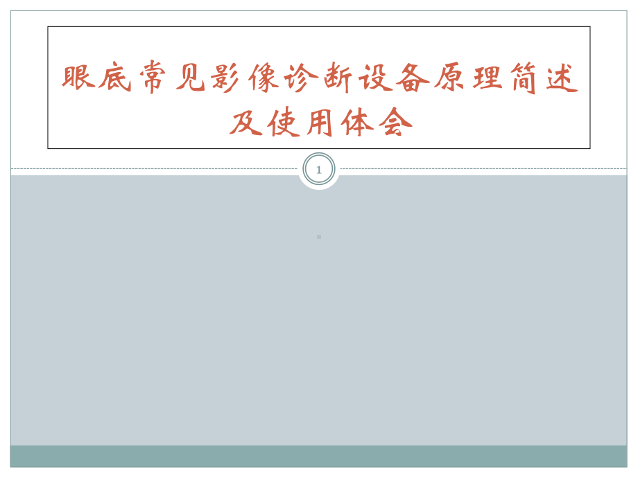 眼底常见影像诊断设备原理简述及使用体会学习课件.ppt_第1页