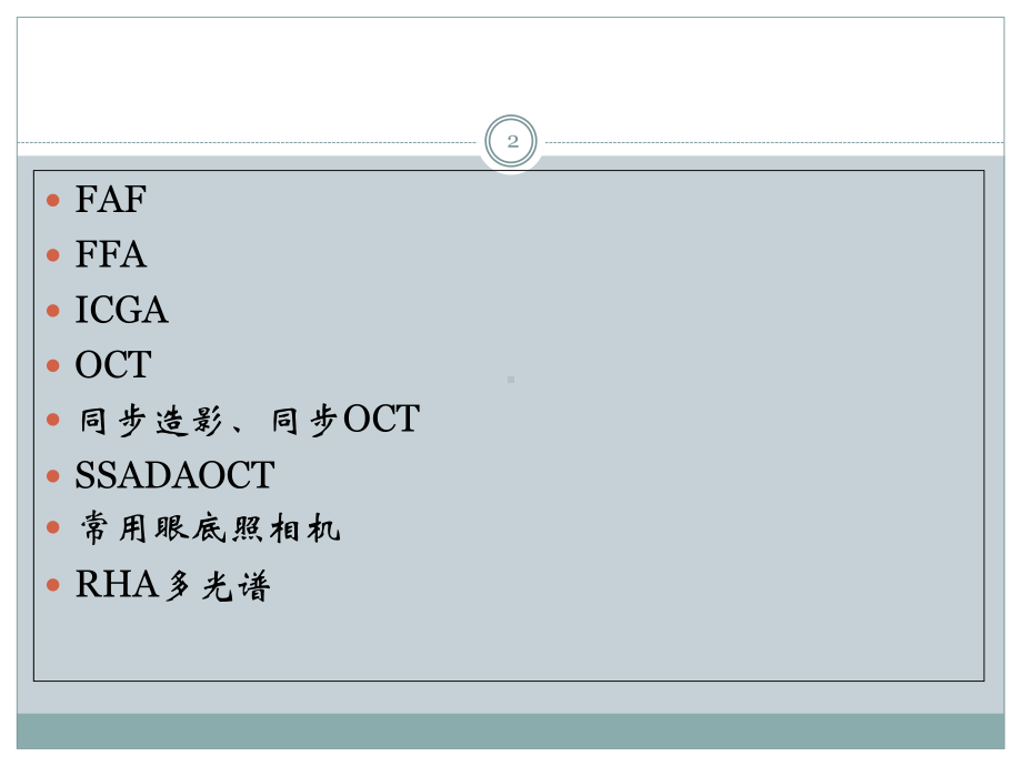 眼底常见影像诊断设备原理简述及使用体会学习课件.ppt_第2页