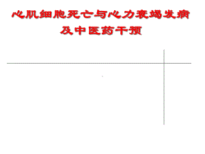 细胞死亡与心衰及中医药干预课件.ppt